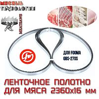 Пильное полотно для мяса 2360х16 мм для пилы Fooma GBS-270S (MeatSaws, ленточное)