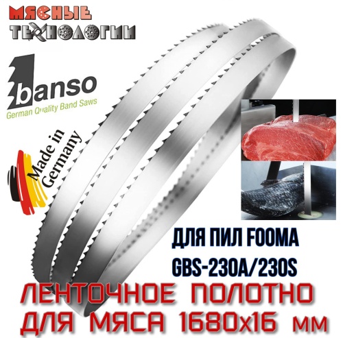 Пильное полотно для мяса 1680х16 мм для пил Fooma GBS-230A/230S (Banso, ленточное)
