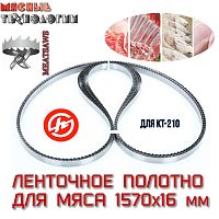 Пильное полотно для мяса 1570х16 мм для пилы KT-210 (MeatSaws, ленточное)