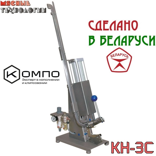 Клипсатор пневматический односкрепочный КОМПО КН-3С