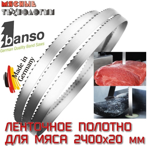 Пильное полотно для мяса 2400х20 мм (Banso, ленточное)