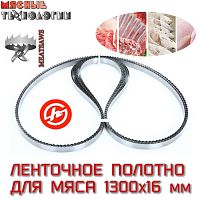 Пильное полотно для мяса 1300х16 мм (MeatSaws, ленточное)