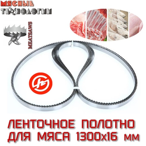 Пильное полотно для мяса 1300х16 мм (MeatSaws, ленточное)