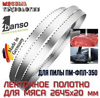 Пильное полотно для мяса 2645х20 мм (Banso, ленточное, для ПМ-ФПЛ-350)