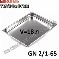 Гастроемкость GN 2/1-65 (650х530 мм, h-65 мм, V-18 л, нерж. сталь)