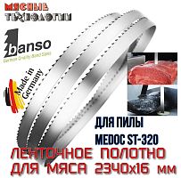 Пильное полотно для мяса 2340х16 мм для пилы Medoc ST-320 (Banso, ленточное)