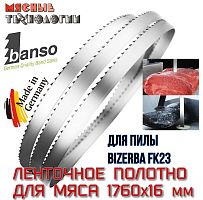 Пильное полотно для мяса 1760х16 мм для пилы Bizerba FK23 (Banso, ленточное)
