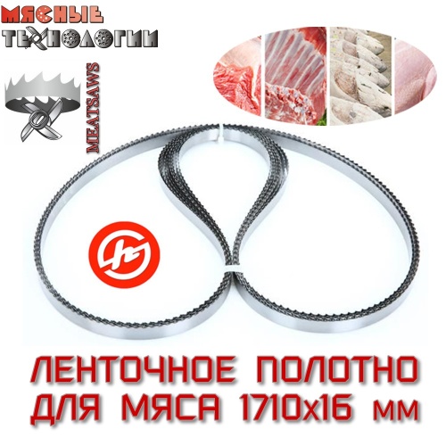 Пильное полотно для мяса 1710х16 мм (MeatSaws, ленточное)