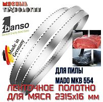 Пильное полотно для мяса 2315х16 мм для пилы MADO MKB 554 (Banso, ленточное)