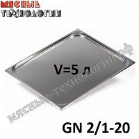 Гастроемкость GN 2/1-20 (650х530 мм, h-20 мм, V-5 л, нерж. сталь)